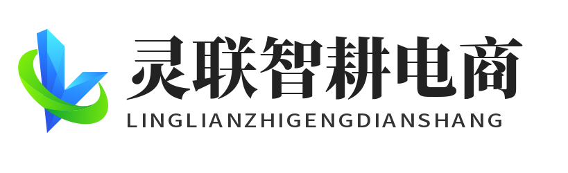 灵联智耕电商